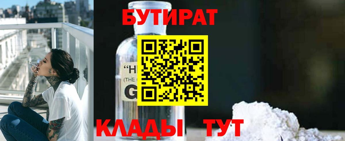 БУТИРАТ бутик  БУТИРАТ  Шатура 