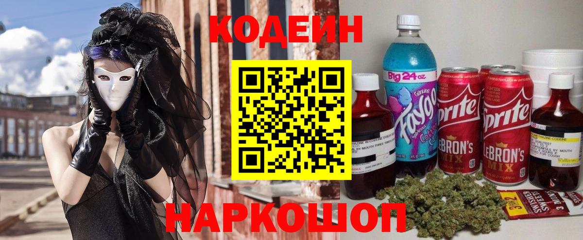 Кодеиновый сироп Lean напиток Lean (лин)  Вход с VPN  Шатура 